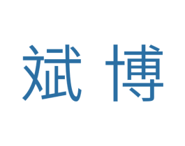 斌博 商标图样
