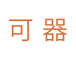 可器 商标图样