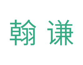 翰谦 商标图样