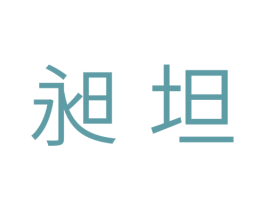 昶坦 商标图样