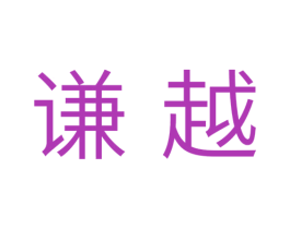 谦越 商标图样