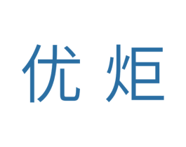 优炬 商标图样