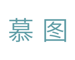 慕图 商标图样