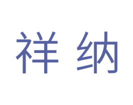 祥纳 商标图样