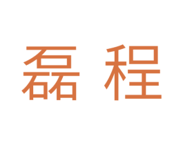 磊程 商标图样