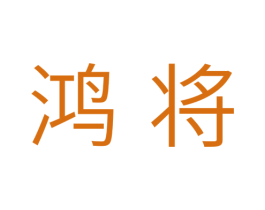 鸿将 商标图样
