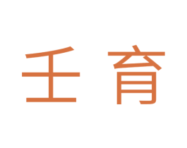 壬育 商标图样
