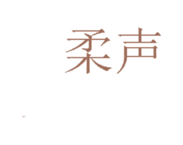 柔声 商标图样