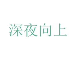 深夜向上 商标图样