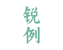 锐例 商标图样