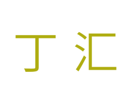 丁汇 商标图样