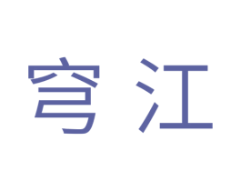 穹江 商标图样