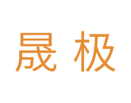 晟极 商标图样
