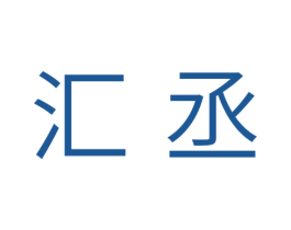 汇丞 商标图样