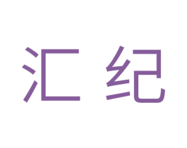 汇纪 商标图样
