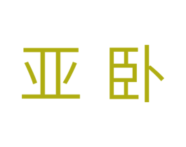 亚卧 商标图样