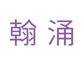 翰涌 商标图样