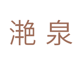滟泉 商标图样