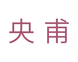 央甫 商标图样