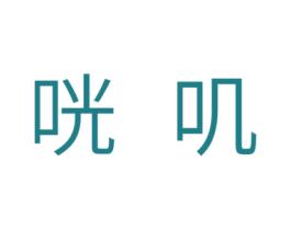 咣叽 商标图样