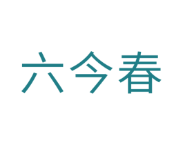 六今春 商标图样