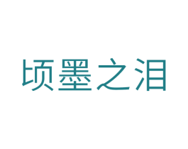 顷墨之泪 商标图样