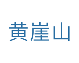 黄崖山 商标图样