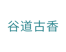 谷道古香 商标图样