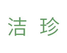 洁珍 商标图样