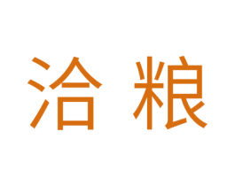 洽粮 商标图样