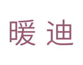 暖迪 商标图样