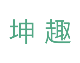 坤趣 商标图样