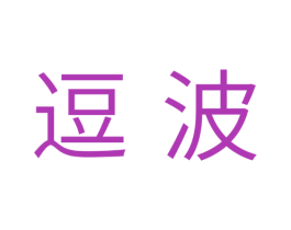 逗波 商标图样