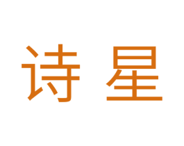诗星 商标图样