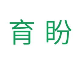育盼 商标图样