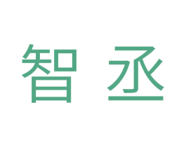 智丞 商标图样