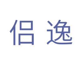 侣逸 商标图样