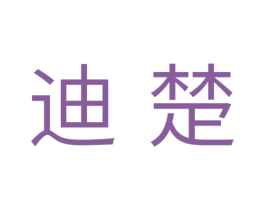 迪楚 商标图样