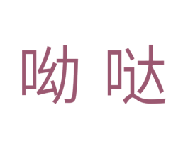 呦哒 商标图样