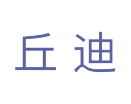 丘迪 商标图样