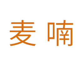 麦喃 商标图样