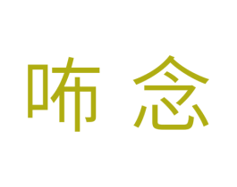 咘念 商标图样