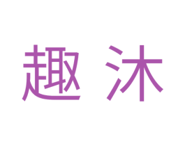 趣沐 商标图样