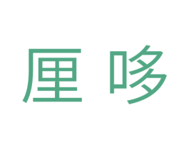 厘哆 商标图样
