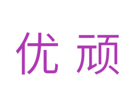 优顽 商标图样