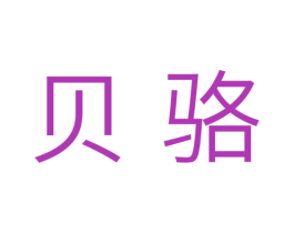 贝骆 商标图样