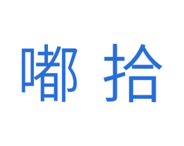 嘟拾 商标图样