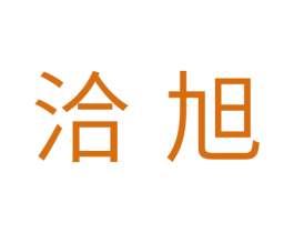 洽旭 商标图样