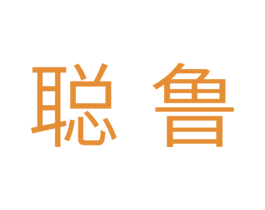 聪鲁 商标图样