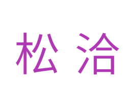 松洽 商标图样